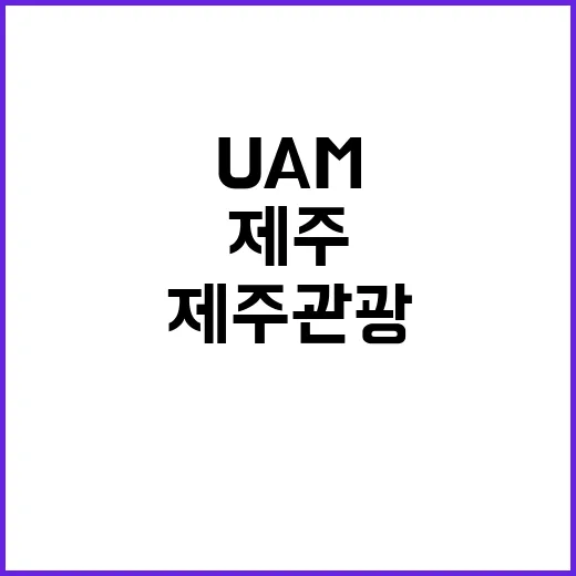 제주 관광 크루즈와 UAM으로 새롭게 변신!