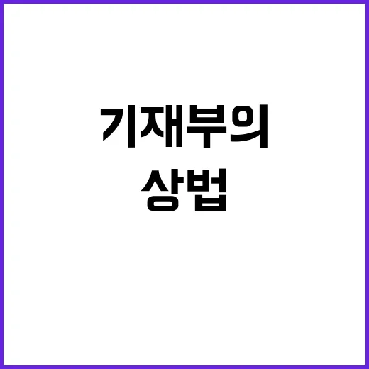 상법 개정 기재부의…