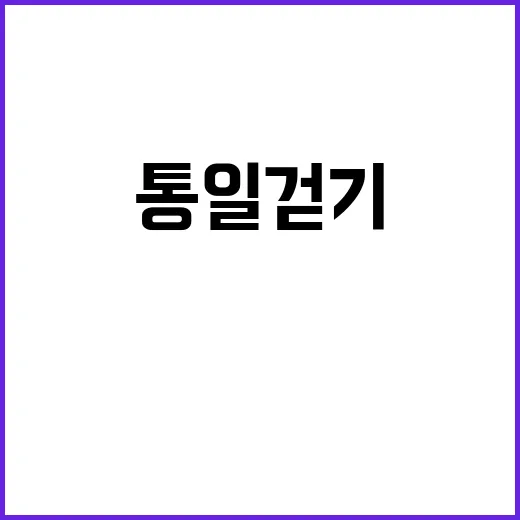 “통일 걷기 DMZ…