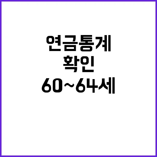 연금통계 60~64…