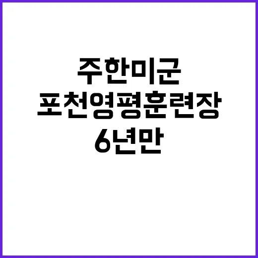 주한미군 사격훈련 …