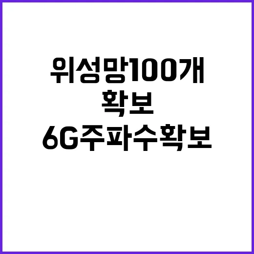 6G 주파수 확보 …