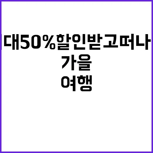 가을 여행 최대 5…