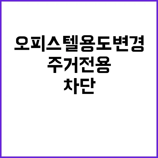 주거전용 차단 오피…