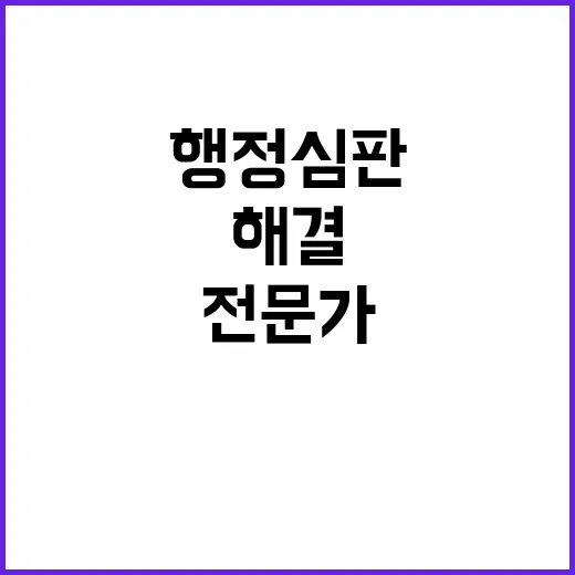 행정심판 전문가 도…