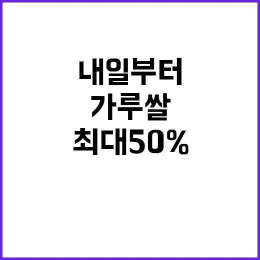 가루쌀 할인 내일부터 최대 50% 절약 기회!