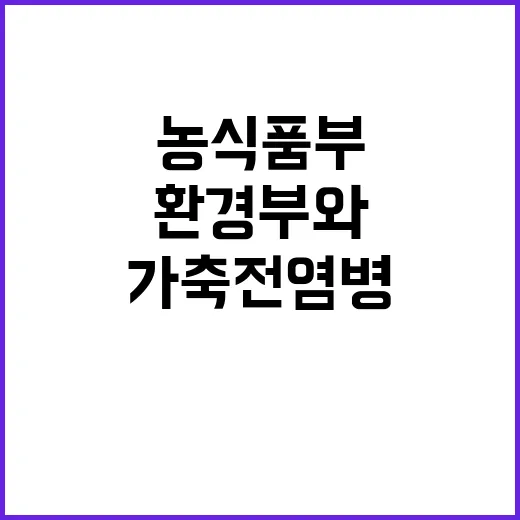 가축 전염병 환경부…