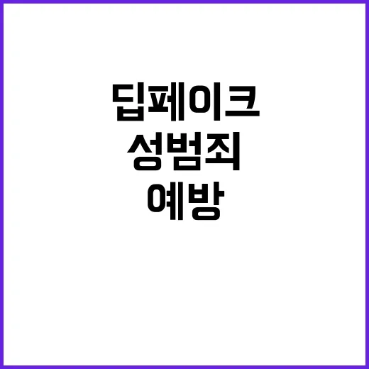 딥페이크 성범죄 교…