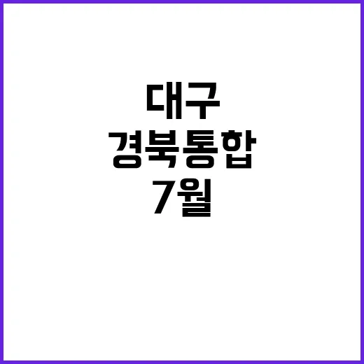 대구·경북 통합 자치단체 내년 7월 출범 목표!