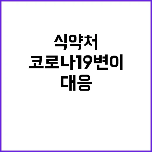 백신 식약처 코로나19 변이 대응 긴급사용 승인!