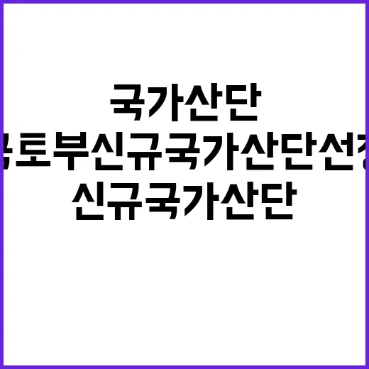 국토부 신규 국가산…