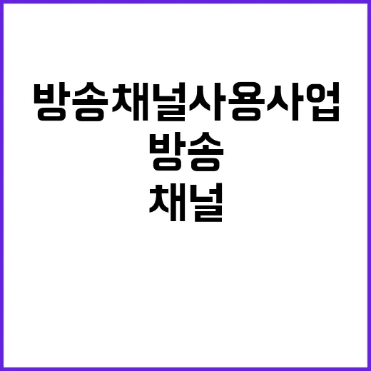 방송채널사용사업 새로운 등록서 신고제 도입!