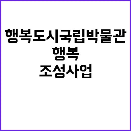 행복도시 국립박물관 조성사업 순조로운 진행!