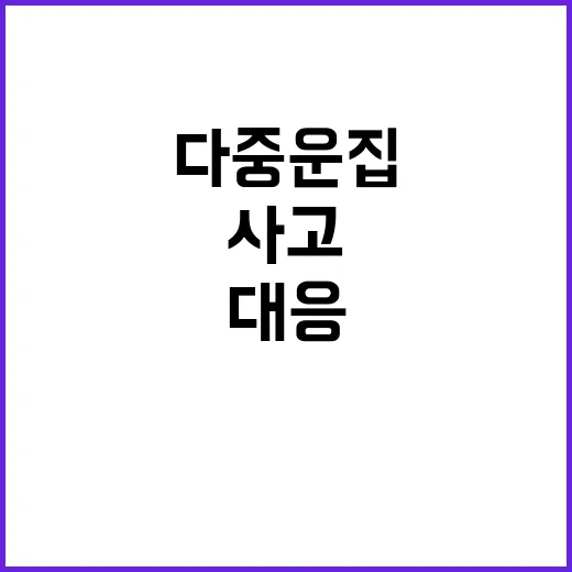 총리의 경고 다중운…