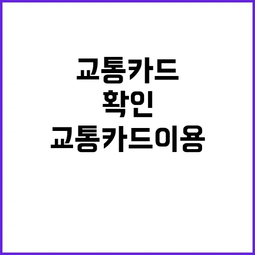 교통카드 이용 정보…