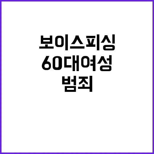 보이스피싱 60대 여성 기관 사칭 범죄 표적!