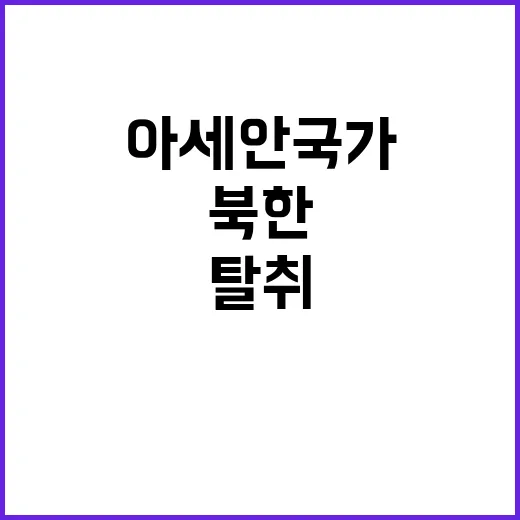 북한 탈취 아세안 …