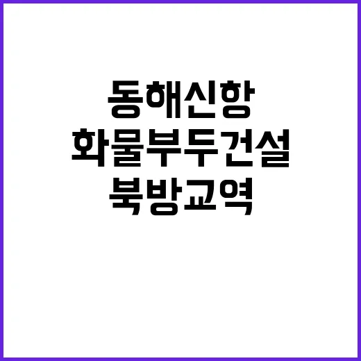 동해신항 화물부두 건설 시작! 북방교역 기대.