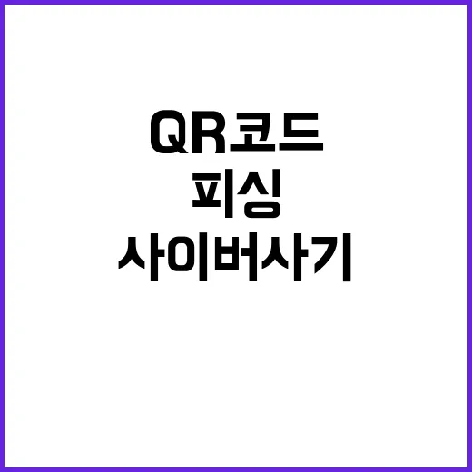 피싱 QR코드로 사…