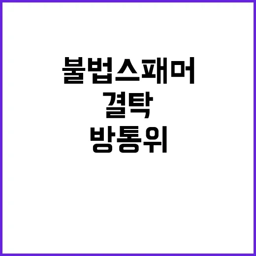 방통위 불법스패머와…