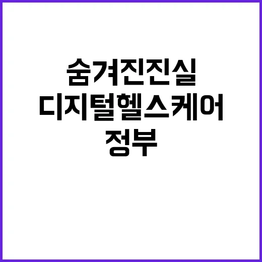 디지털헬스케어 사업 정부의 숨겨진 진실 공개!