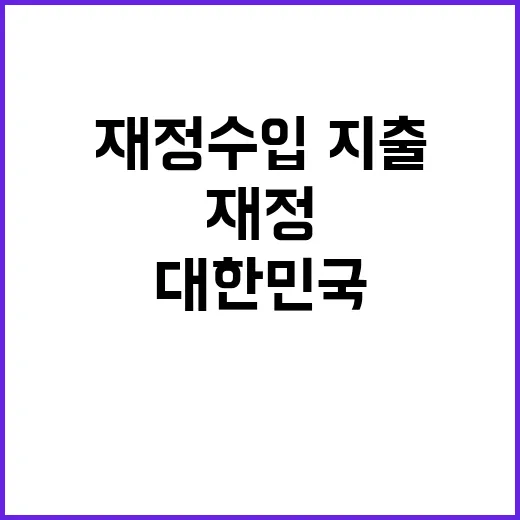 재정수입·지출 선진국 수준을 넘는 대한민국의 비밀!