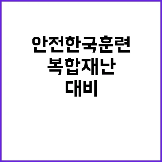 안전한국훈련 복합 재난상황 대비하는 국가의 노력!