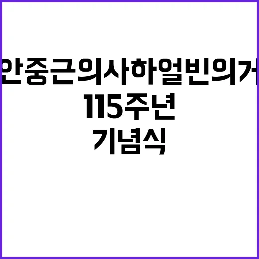 안중근 의사 하얼빈 의거 기념식 115주년 축하!