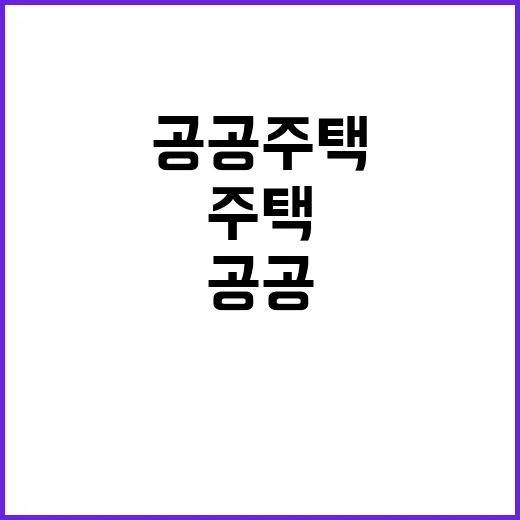 공공주택 심사 공정…