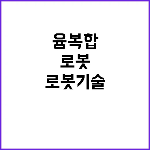 융복합 로봇기술 표…