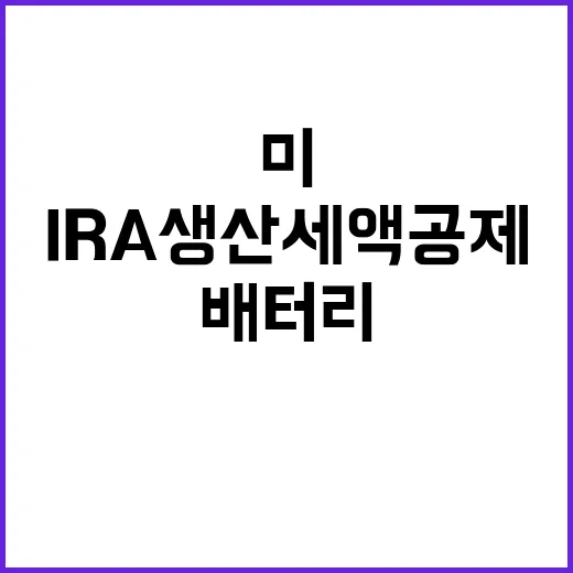 미 IRA 생산세액공제 국내 배터리 기대감 폭발!