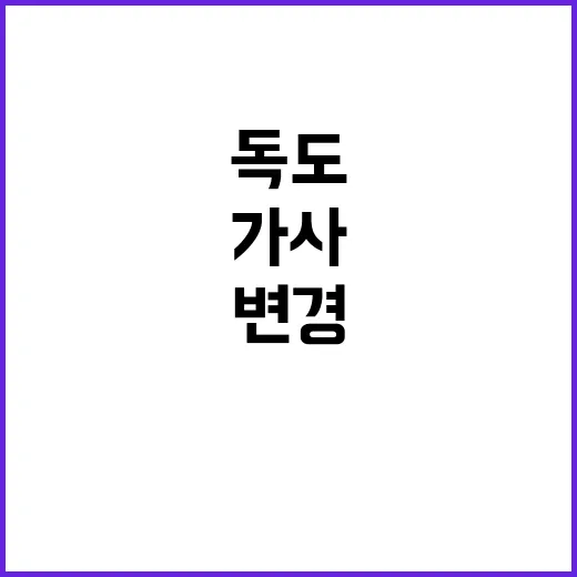 ‘독도’ 가사 변경…