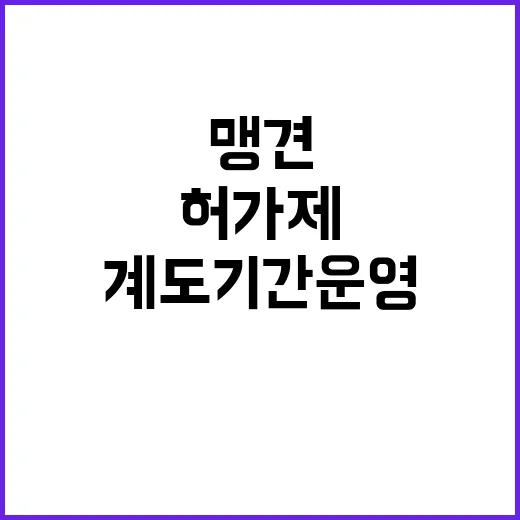 맹견사육 허가제 내…