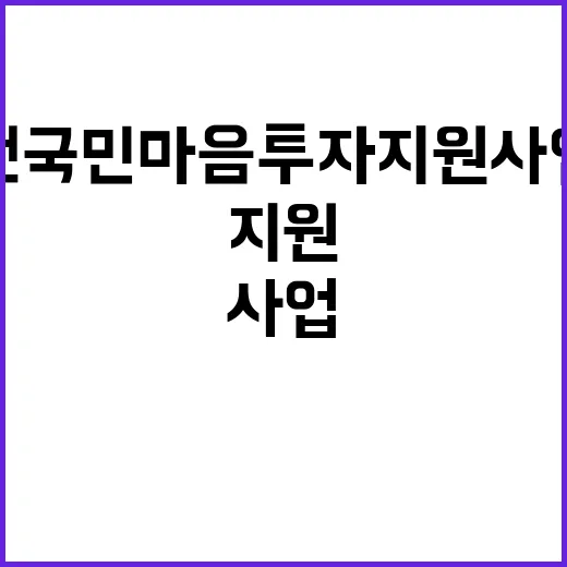 “전국민 마음투자 …