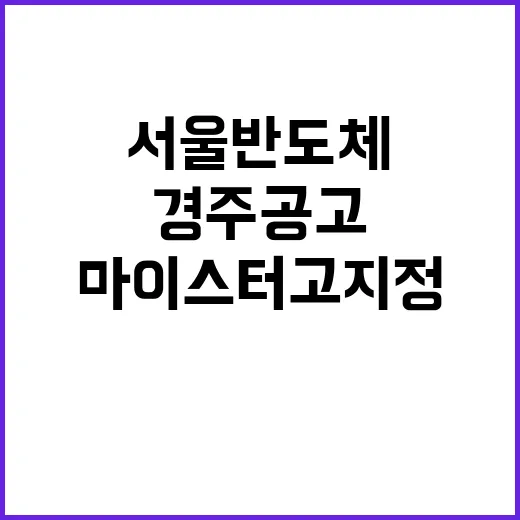 마이스터고 지정 경…