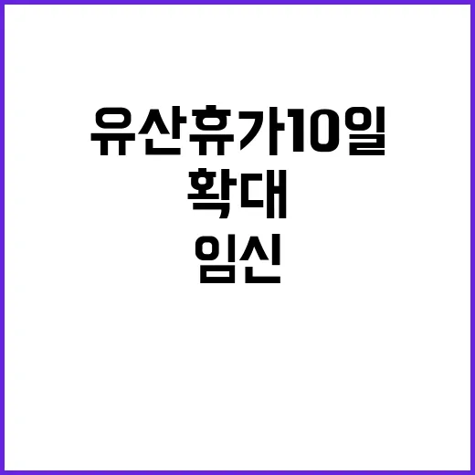 임신 초기 유산휴가 10일로 확대 지원 강화!