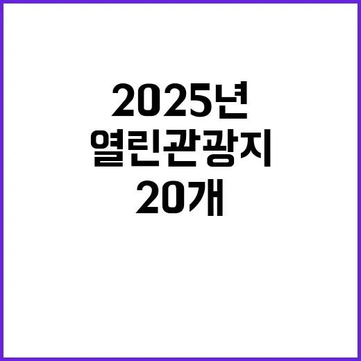 2025년 열린관광…