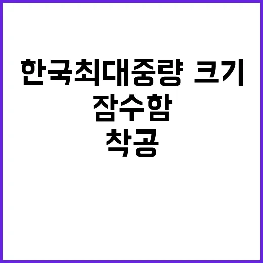 잠수함 착공 한국 …