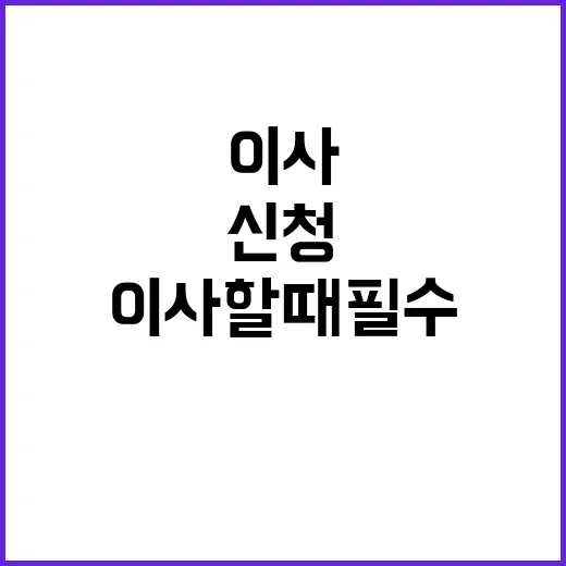 이사할 때 필수 신…