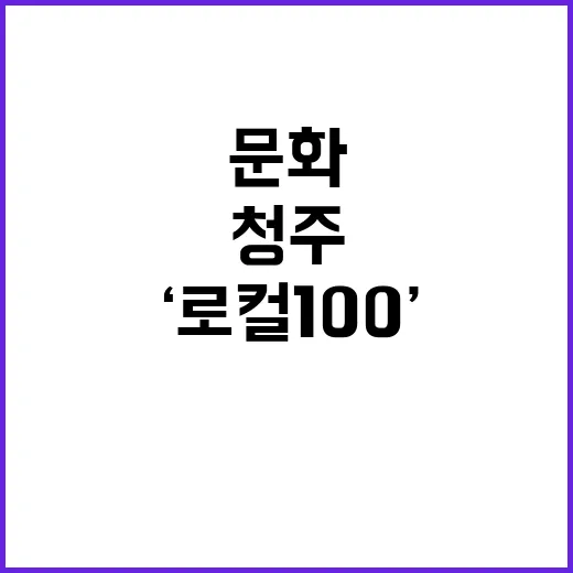 ‘로컬 100’ 청주 다시 피어나는 문화의 향기!