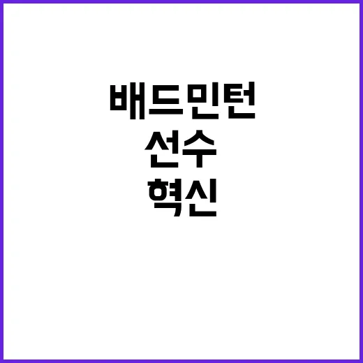 배드민턴 선수 선택…