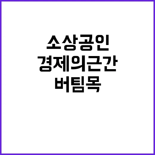 소상공인 경제의 근…