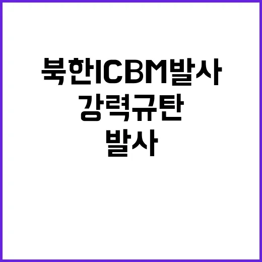 북한 ICBM 발사…