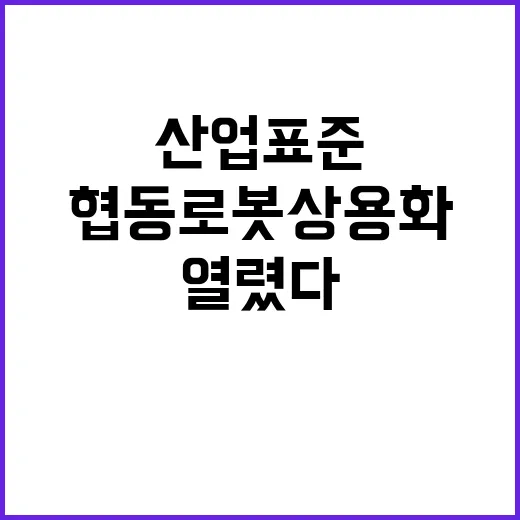 ‘안전기준 산업표준…