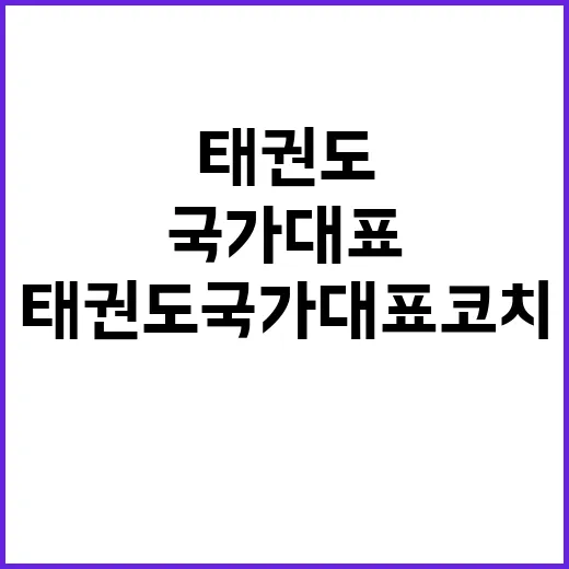 “태권도 국가대표 …