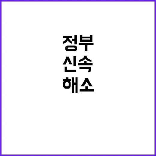 신속한 노사 분규 …