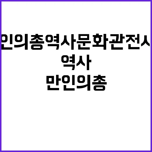 “만인의총역사문화관…