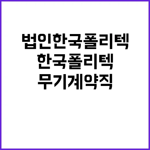 한국폴리텍대학 제주캠퍼스 무기계약직원(학사지원직) 채용 공고