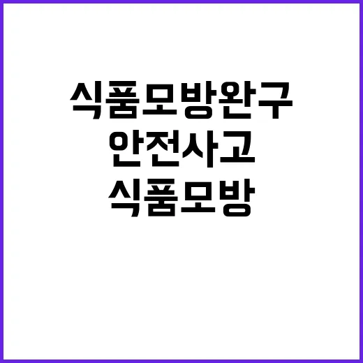 안전사고 경고 식품…