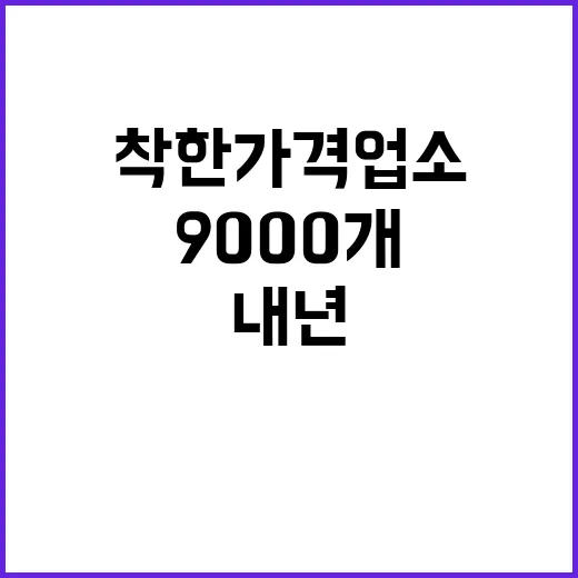 착한가격업소 900…